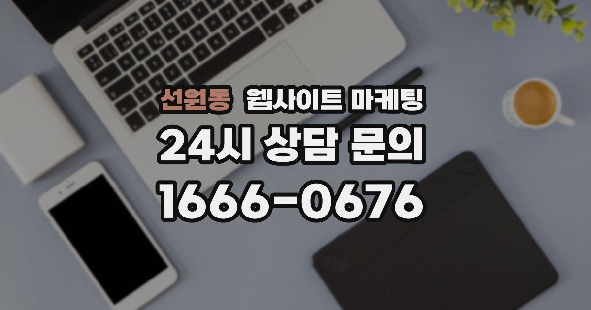 선원동 웹사이트 마케팅
