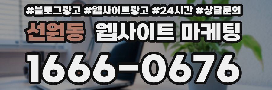 선원동 웹사이트 마케팅