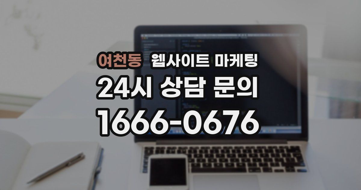 여천동 웹사이트 마케팅