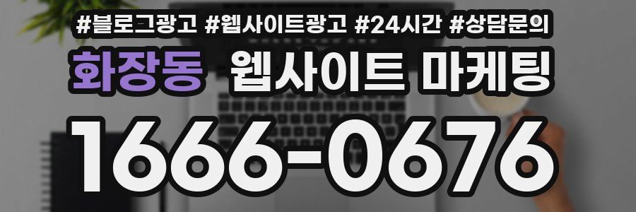 화장동 웹사이트 마케팅
