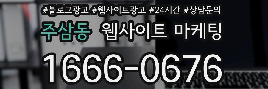 주삼동 웹사이트 마케팅