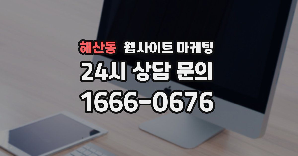 해산동 웹사이트 마케팅