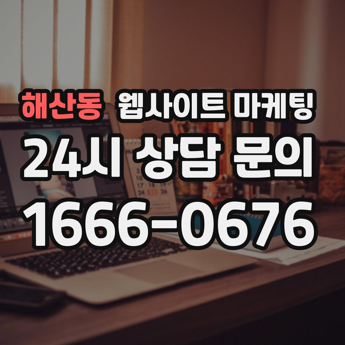 해산동 웹사이트 마케팅