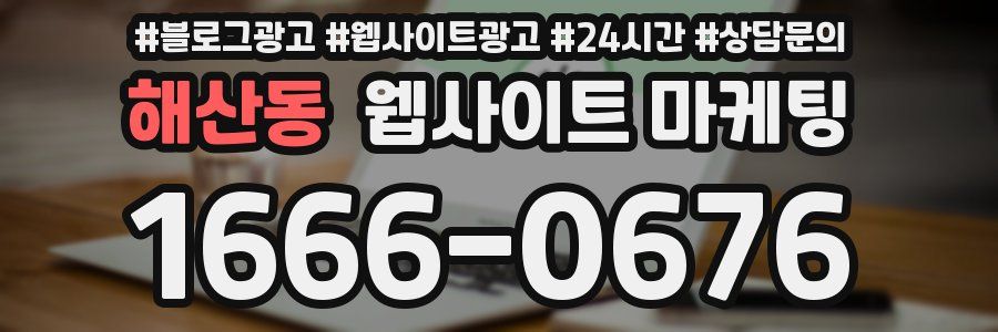 해산동 웹사이트 마케팅