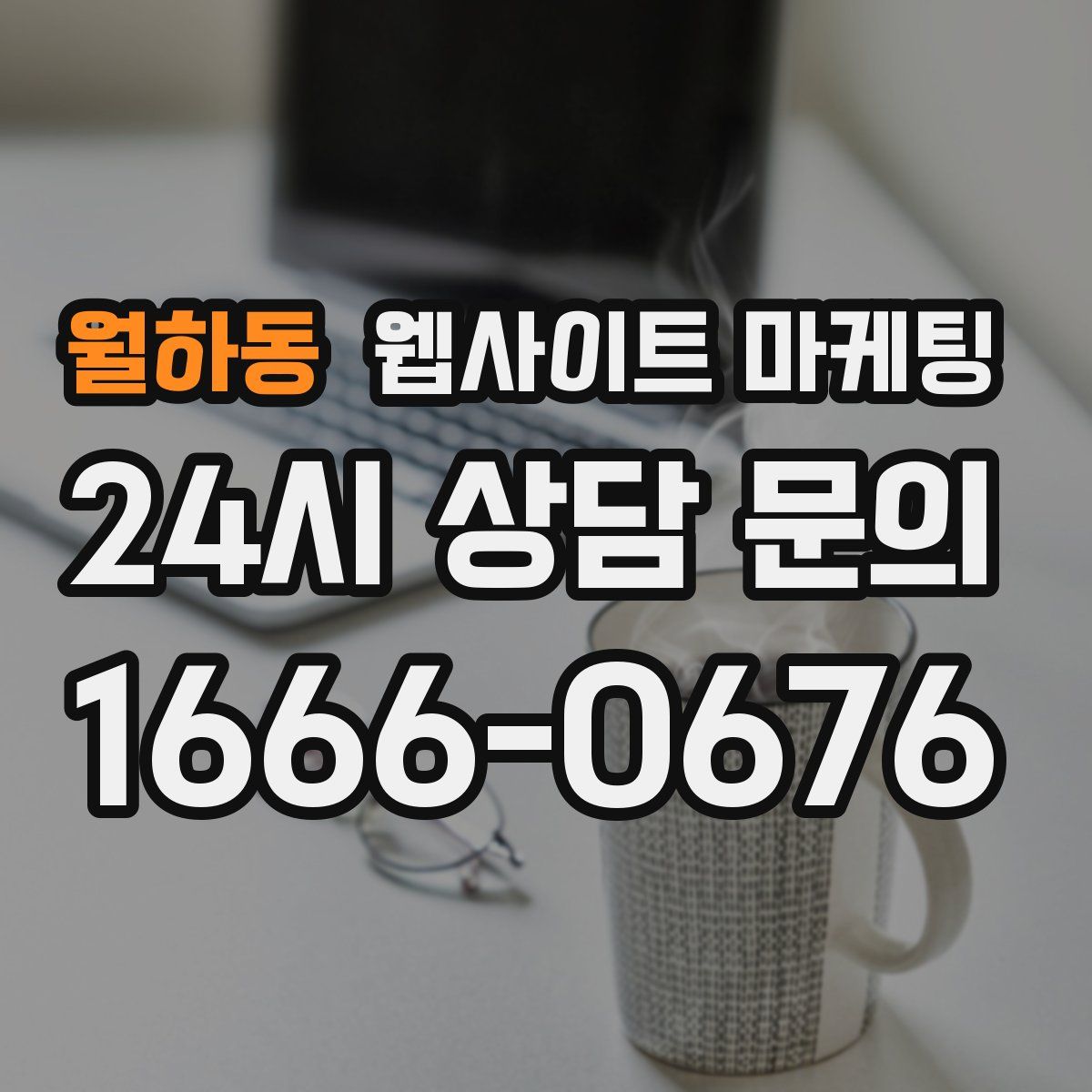 월하동 웹사이트 마케팅