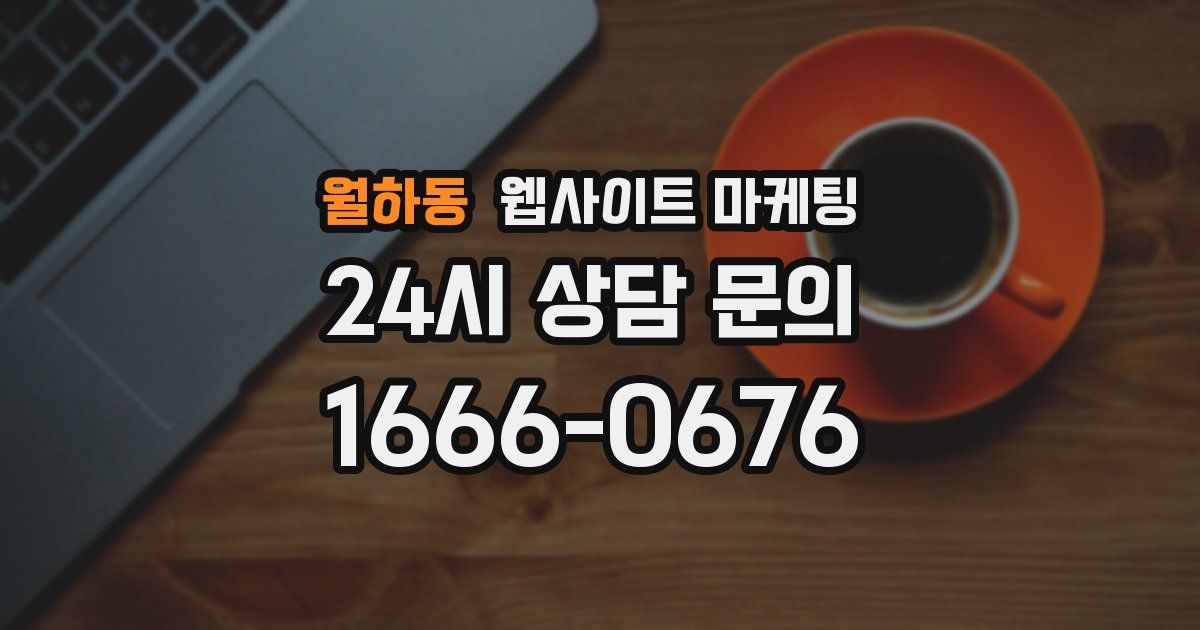 월하동 웹사이트 마케팅