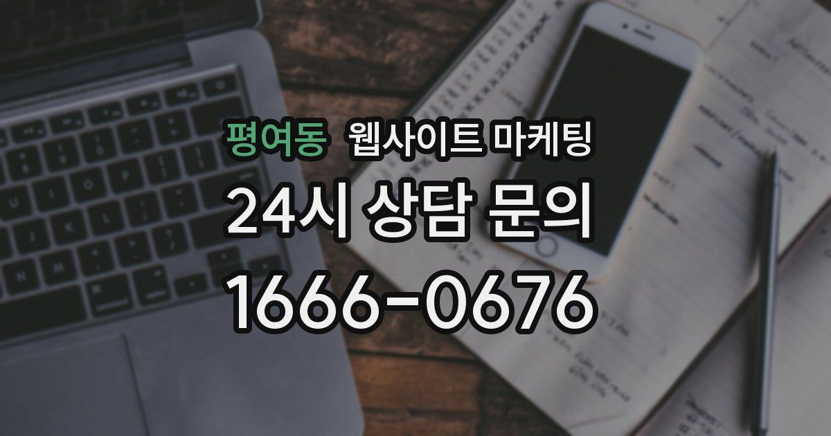 평여동 웹사이트 마케팅