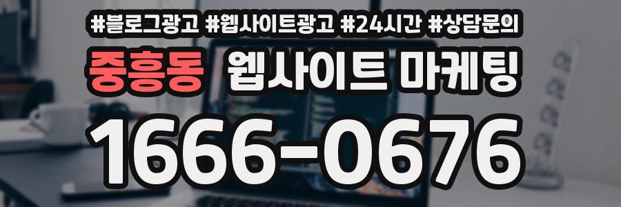 중흥동 웹사이트 마케팅