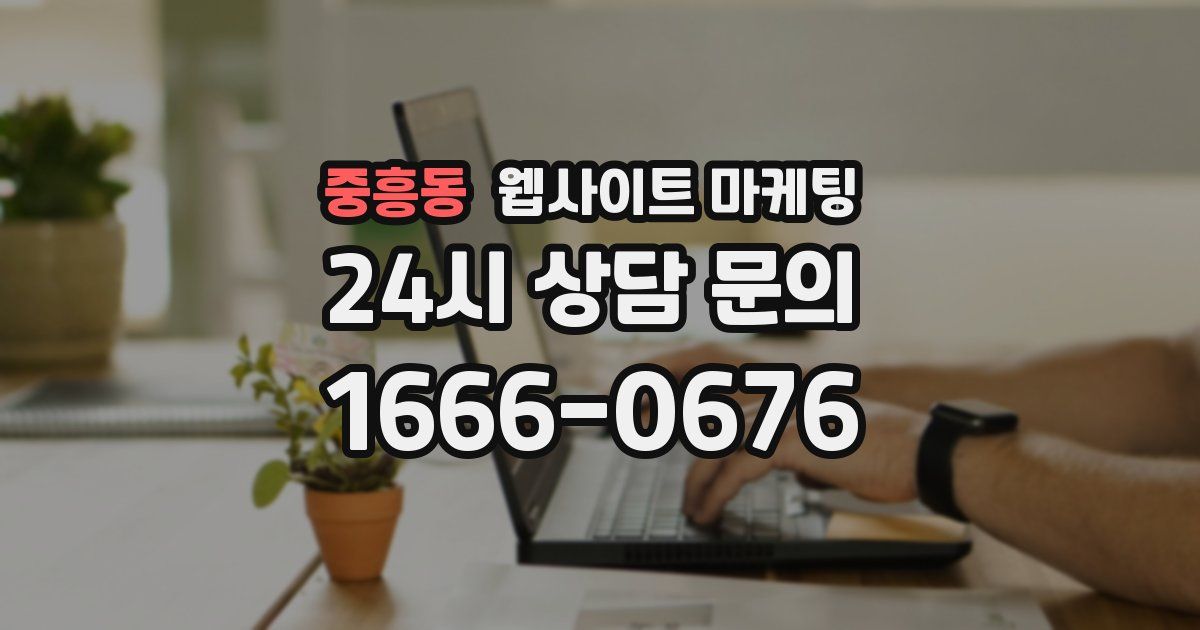중흥동 웹사이트 마케팅