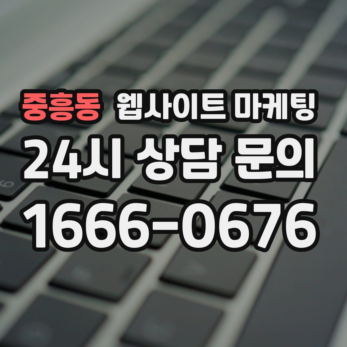 중흥동 웹사이트 마케팅