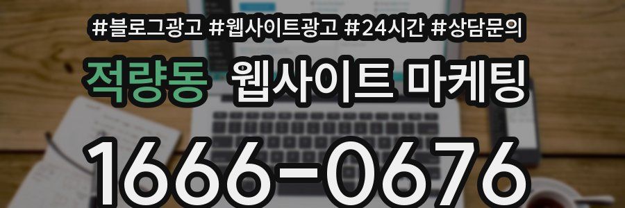 적량동 웹사이트 마케팅