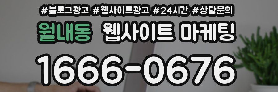월내동 웹사이트 마케팅