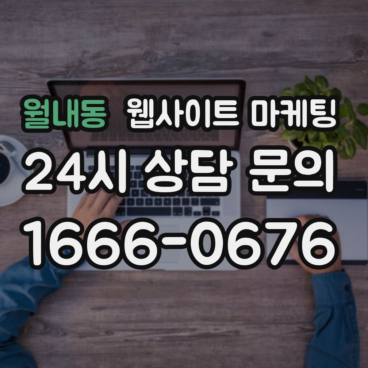 월내동 웹사이트 마케팅