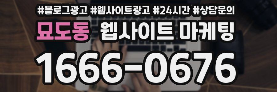 묘도동 웹사이트 마케팅