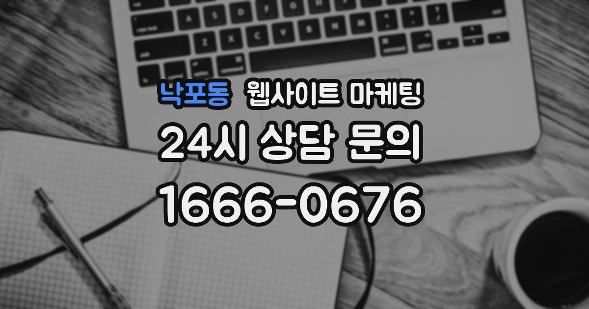 낙포동 웹사이트 마케팅