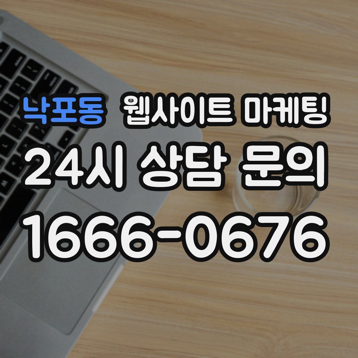 낙포동 웹사이트 마케팅