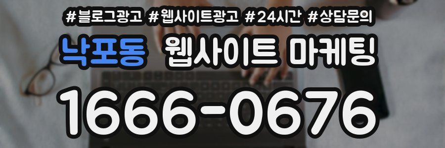 낙포동 웹사이트 마케팅