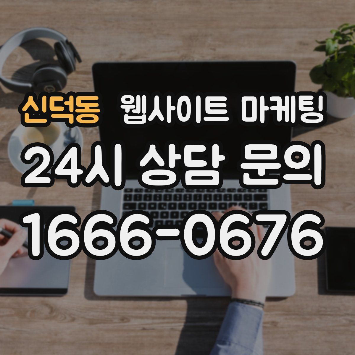 신덕동 웹사이트 마케팅