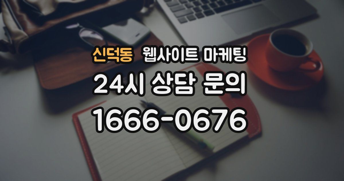 신덕동 웹사이트 마케팅