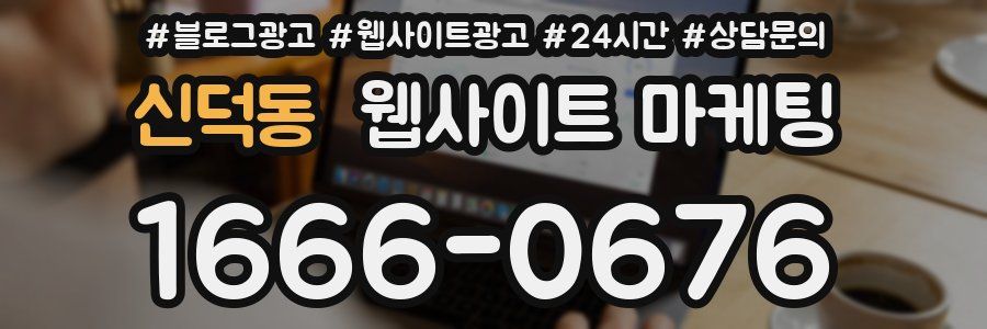 신덕동 웹사이트 마케팅