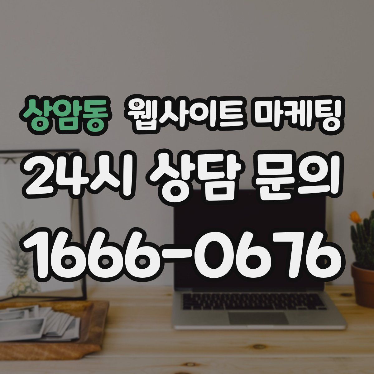 상암동 웹사이트 마케팅