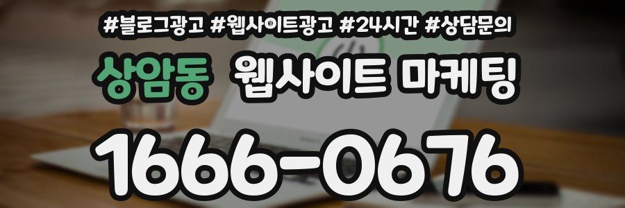 상암동 웹사이트 마케팅