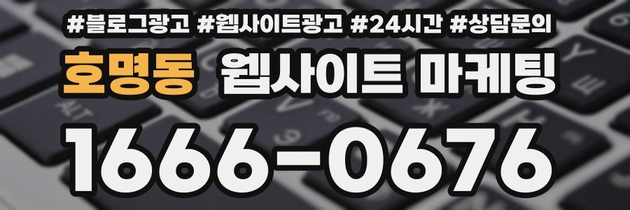 호명동 웹사이트 마케팅