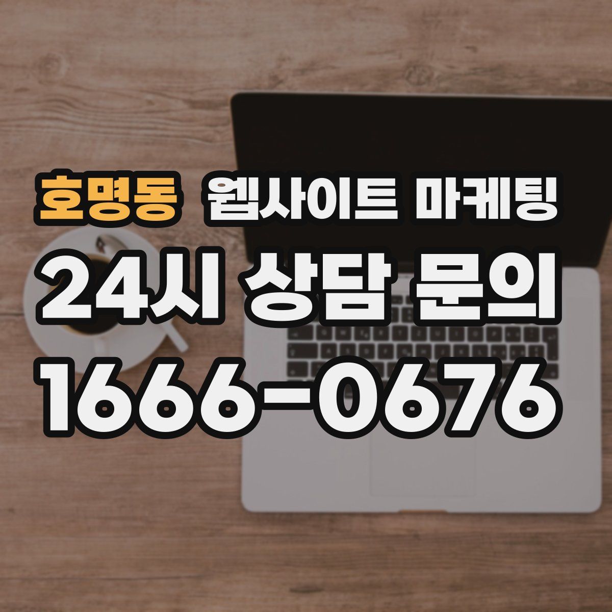 호명동 웹사이트 마케팅