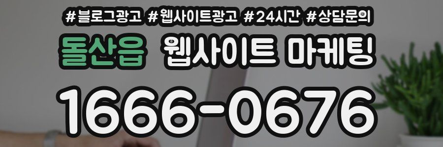 돌산읍 웹사이트 마케팅