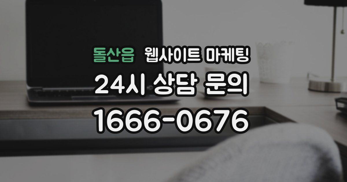 돌산읍 웹사이트 마케팅