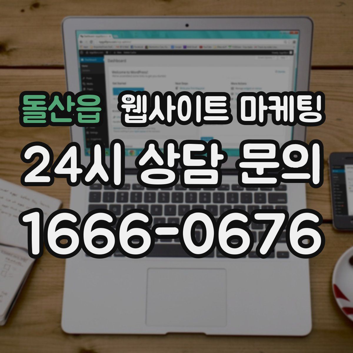 돌산읍 웹사이트 마케팅