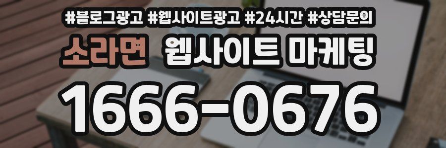 소라면 웹사이트 마케팅