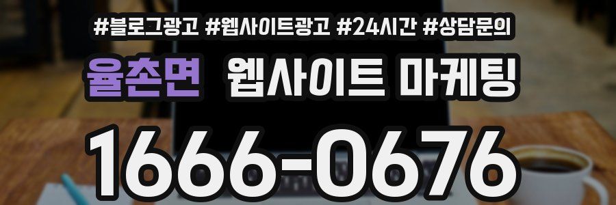 율촌면 웹사이트 마케팅