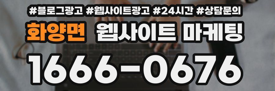 화양면 웹사이트 마케팅