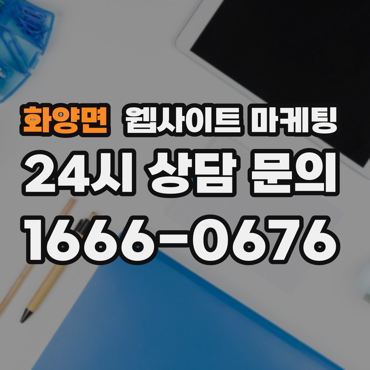 화양면 웹사이트 마케팅