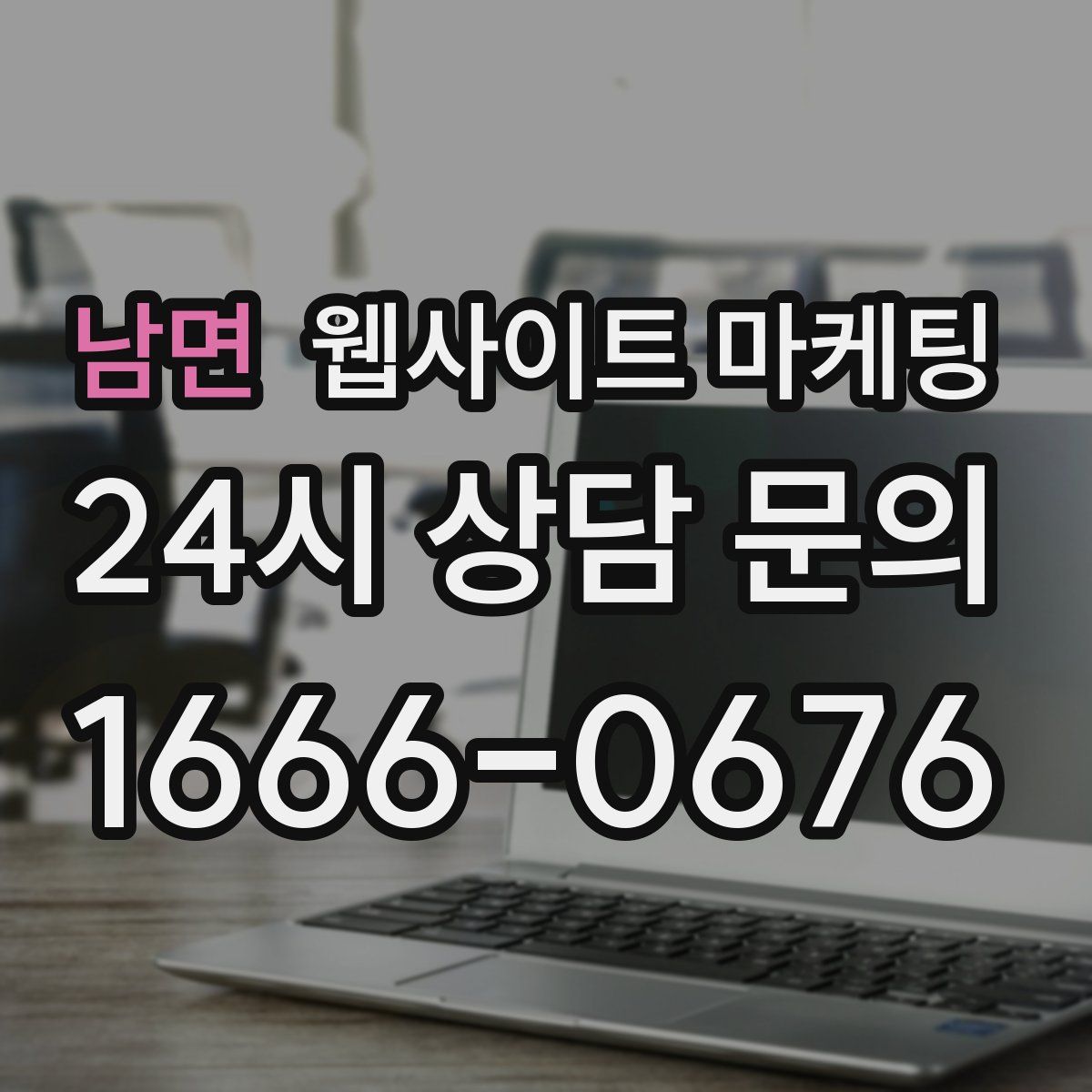남면 웹사이트 마케팅