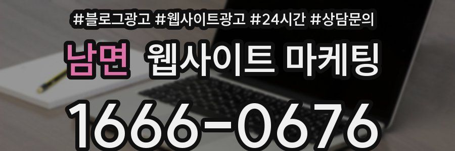 남면 웹사이트 마케팅