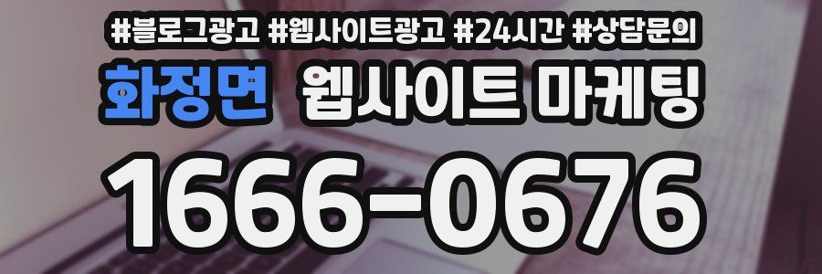 화정면 웹사이트 마케팅