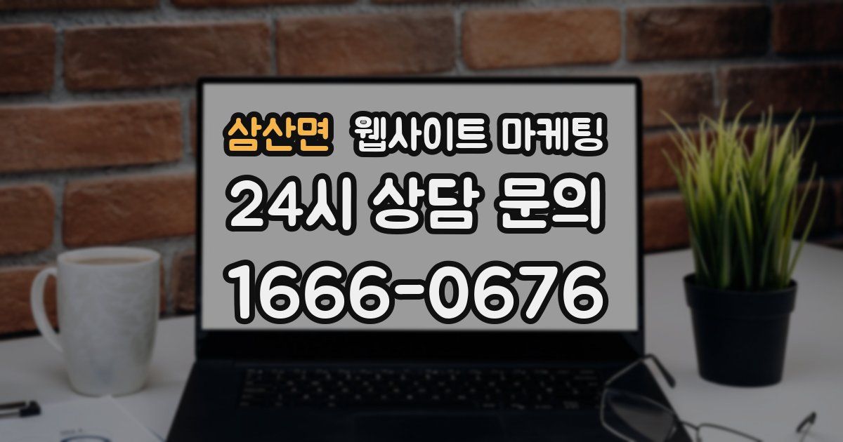삼산면 웹사이트 마케팅