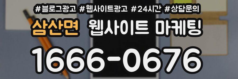 삼산면 웹사이트 마케팅