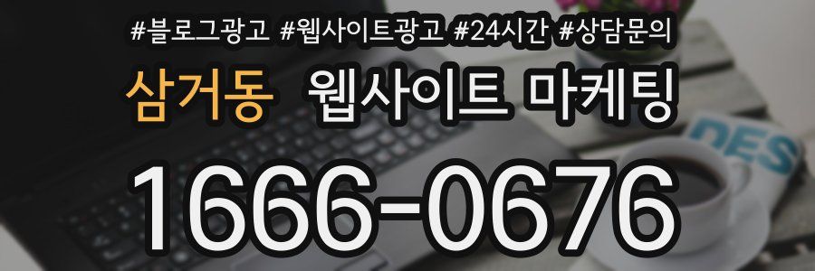 삼거동 웹사이트 마케팅