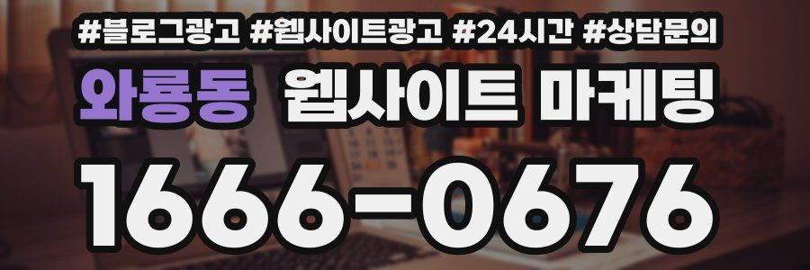와룡동 웹사이트 마케팅
