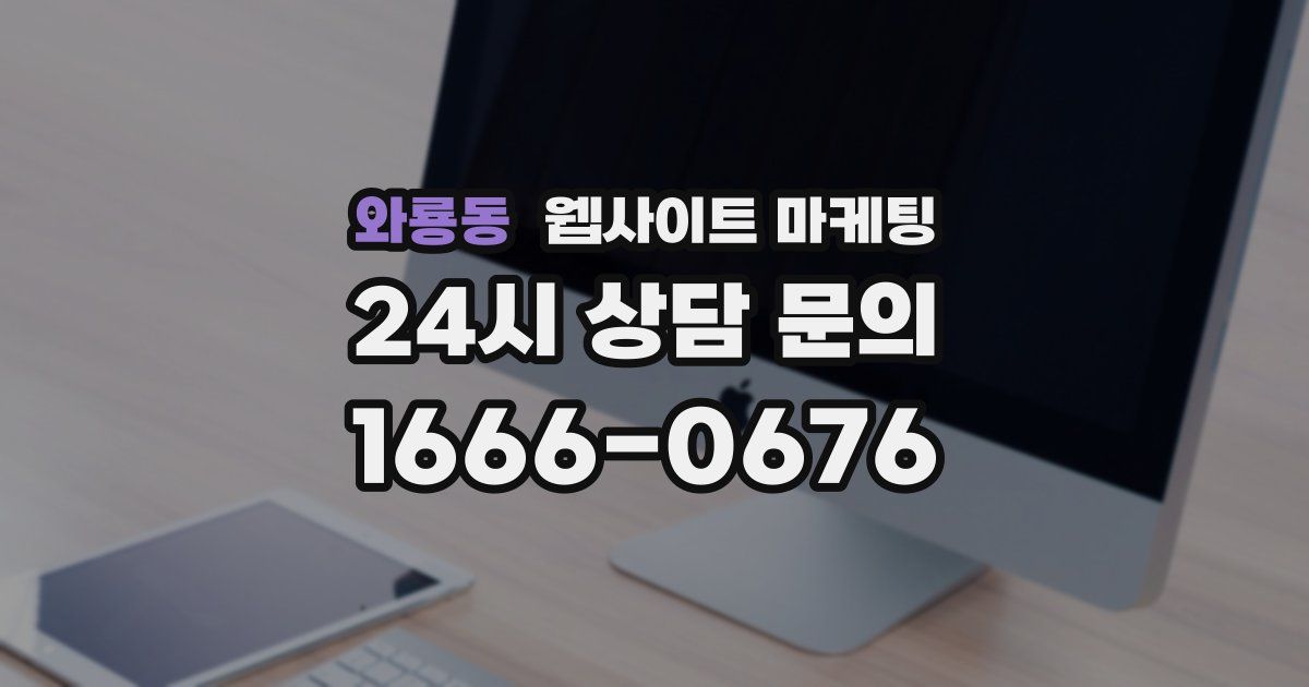 와룡동 웹사이트 마케팅
