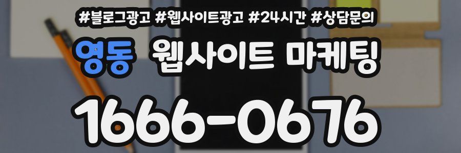 영동 웹사이트 마케팅