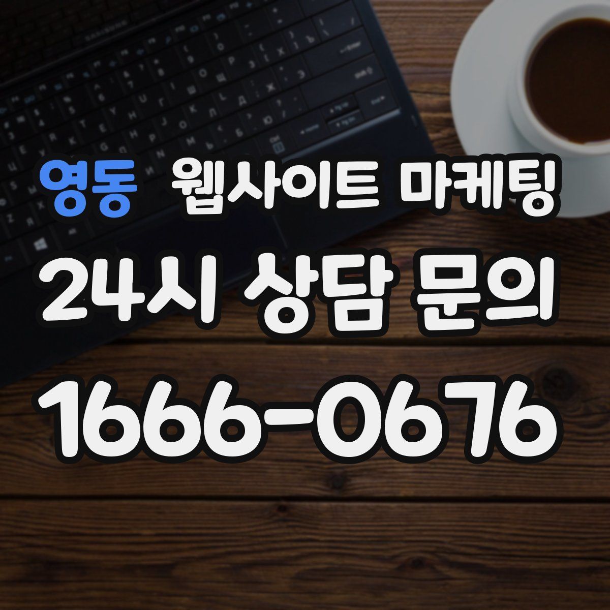영동 웹사이트 마케팅