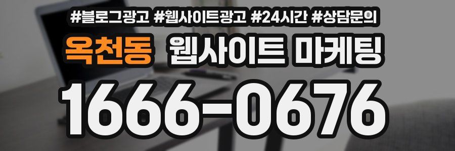 옥천동 웹사이트 마케팅