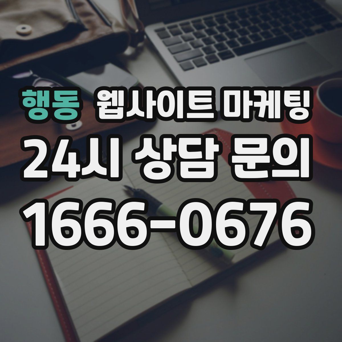 행동 웹사이트 마케팅