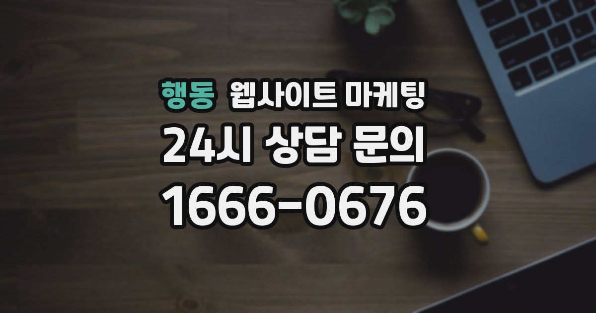 행동 웹사이트 마케팅