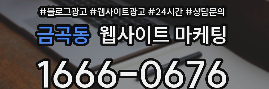 금곡동 웹사이트 마케팅