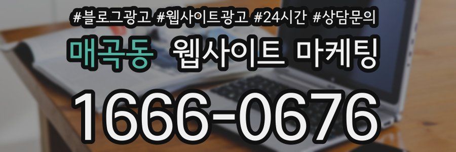 매곡동 웹사이트 마케팅